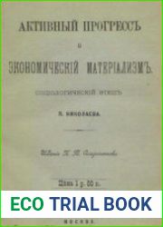 Активный прогресс и экономический материализм. Социологический этюд