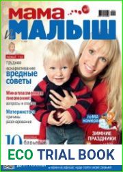 Мама и малыш №1 январь 2019