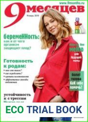 9 месяцев №1 январь 2019
