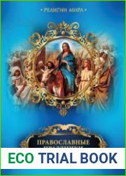 Серия "Религии мира" (8 книг)