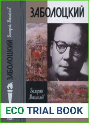 Заболоцкий Иволга, леса отшельница (ЖЗЛ)