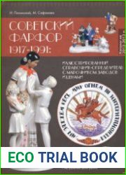 Советский фарфор 1917-1991 иллюстрированный справочник-определитель с марочником заводов и ценами