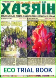 газета «Хазяїн. Дім, сад, город»
