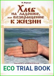 Хлеб на ладошке, или возвращение к жизни