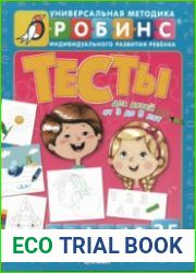 Тесты Робинс 3-5, 5-7 лет