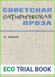 Советская сатирическая проза
