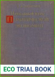 Начальный курс политической экономии