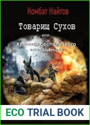 Товарищ Сухов или Хроники бесполезного «попаданца»