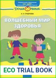 Волшебный мир здоровья. Учебно-методическое пособие