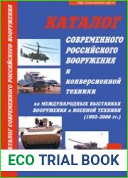 Каталог современного российского вооружения и конверсионной техники (Часть 1)
