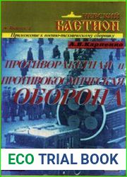 Противоракетная и противокосмическая оборона (Приложение к военно-техническому сборнику Невский Бастион №4)