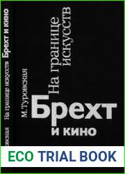 На границе искусств Брехт и кино