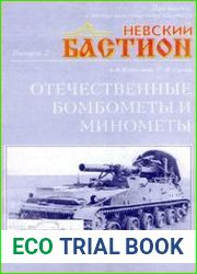 Отечественные бомбометы и минометы (Приложение к военно-техническому сборнику Невский Бастион №2)