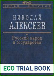 Русский народ и государство (2003)