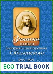 Записки князя Дмитрия Александровича Оболенского 1855-1879