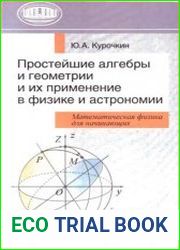 Простейшие алгебры и геометрии и их применение в физике и астрономии