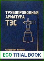 Трубопроводная арматура ТЭС
