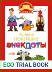 Лучшие новейшие анекдоты