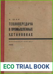 Теплопередача в промышленных установках