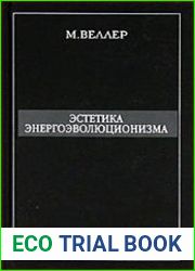 Эстетика энергоэволюционизма