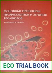 Основные принципы профилактики и лечения тромбозов в таблицах и схемах