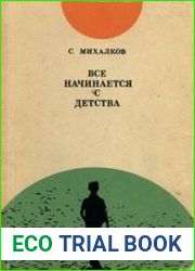 Все начинается с детства