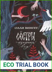 Сестры озерных вод