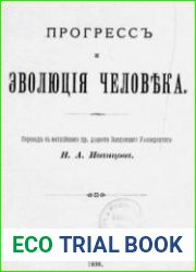 Прогресс и эволюция человека