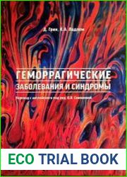 Геморрагические заболевания и синдромы