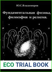Фундаментальная физика, философия и религия