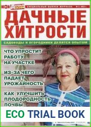 Дачный сезон. Спецвыпуск