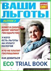 Народный совет. Спецвыпуск Ваши льготы №2 (2016)