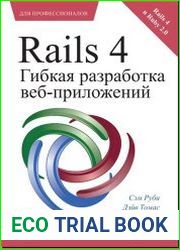 Rails 4. Гибкая разработка веб-приложений