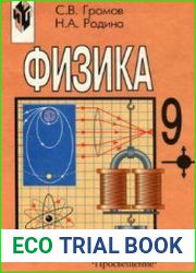 Физика. 9 класс