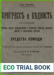 Прогресс и бедность. Исследование причин упадка промышленностии увеличения бедности, растущей вместе с увеличением богатства. Средства помощи