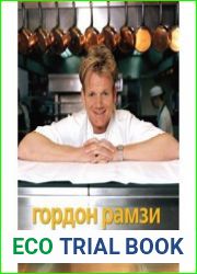 Секреты шефа