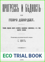 Прогресс и бедность по Генри Джорджу. Каким образом может погибнуть современная цивилизация, и в чем средства спасения
