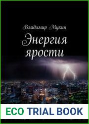 Энергия ярости