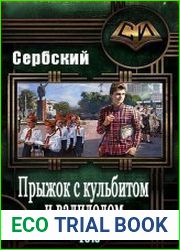 Прыжок с кульбитом и валидолом