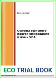 Основы офисного программирования и язык VBA (2-е изд.)