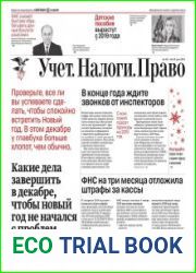 Учёт. Налоги. Право.