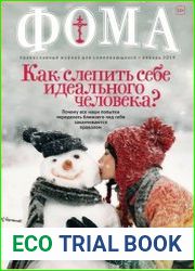 Фома №1 январь 2019