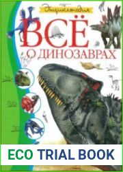 Всё о динозаврах. Энциклопедия