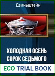 Холодная осень сорок седьмого