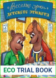 Весёлые уроки детского этикета