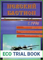 Невский Бастион 1996-01 (01)