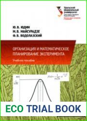 Организация и математическое планирование эксперимента