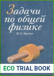 Задачи по общей физике, 3-е издание