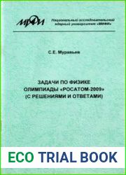 Задачи по физике Олимпиады РОСАТОМ-2009 (с решениями и ответами)