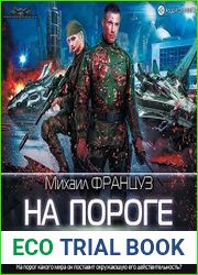 На пороге мира